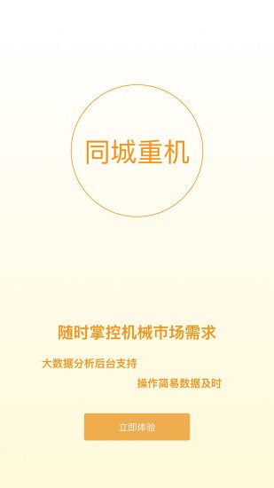 同城重機官方版 v5.3.2 安卓版 0