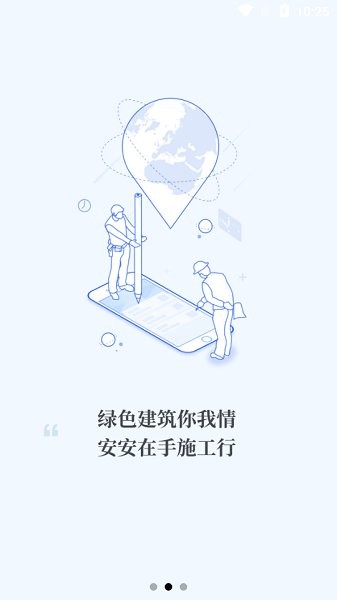 安安建筑安全系統(tǒng) v2.1.0 安卓版 1