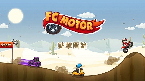 fc摩托車游戲(fc moto) v1.0.5 安卓版 2