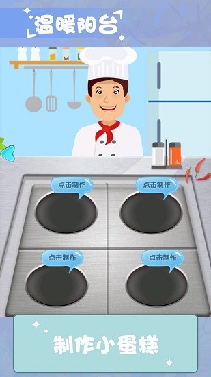 溫暖小陽臺游戲 v1.0.1 安卓版 0