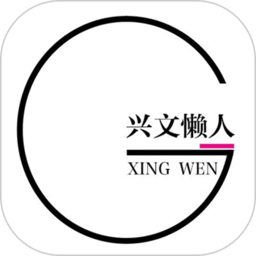興文懶人app