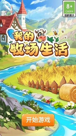 我的牧場(chǎng)生活游戲去廣告版 v1.0.0 安卓版 0