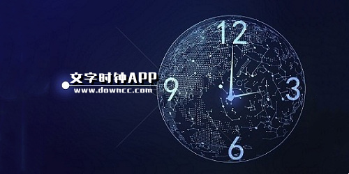 文字時(shí)鐘軟件下載-文字時(shí)鐘app推薦-網(wǎng)紅文字時(shí)鐘app