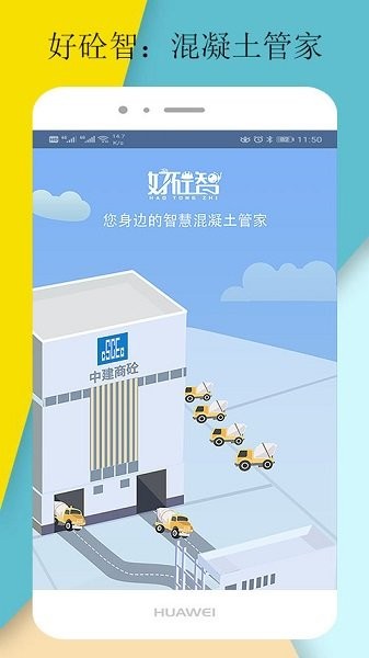 好砼智安卓版下载 好砼智app官方下载