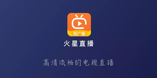 火星直播app最新版下載-火星直播電視版-火星電視直播港澳臺(tái)