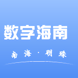 數(shù)字海南官方版