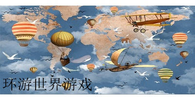 環(huán)游世界游戲下載-環(huán)游世界游戲手機版-環(huán)游世界手游下載