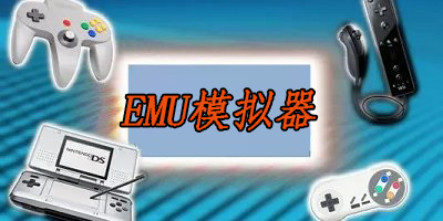 emu模擬器