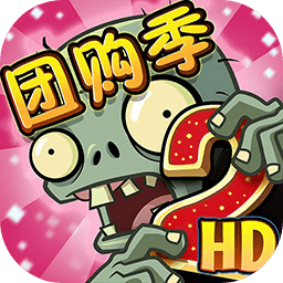 植物大战僵尸2团购季活动版