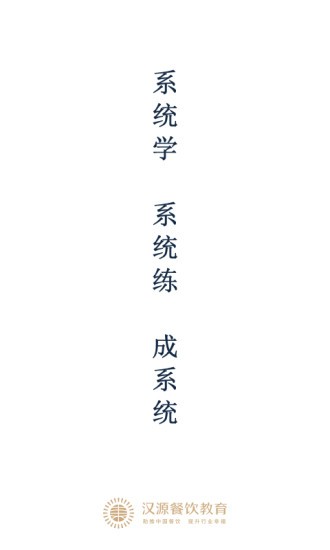 漢源餐飲教育官方版 v2.2.0 安卓版 0