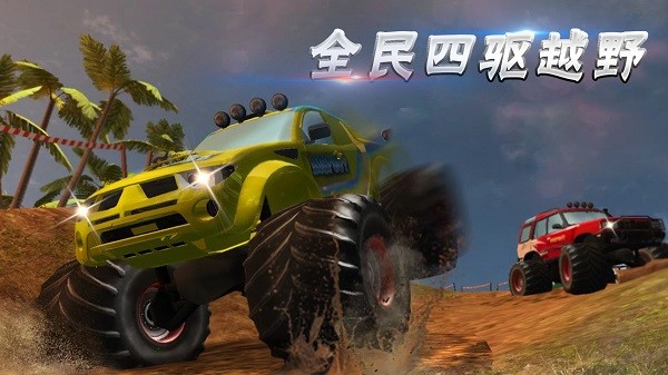 全民四驅(qū)越野小游戲 v1.5 安卓版 0