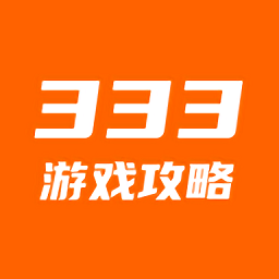 333游戲攻略最新版
