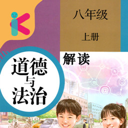 八年級(jí)上冊(cè)道德與法治電子課本