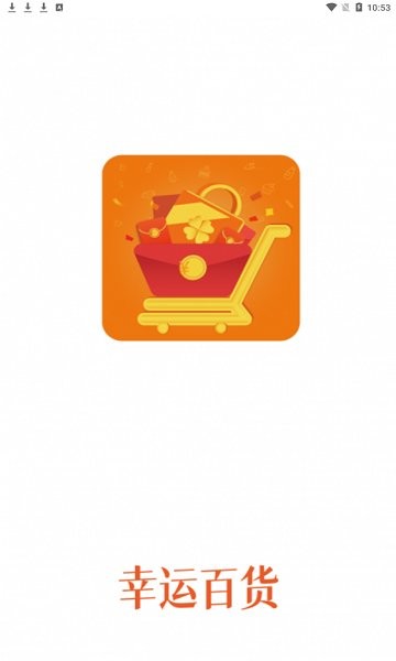 幸運(yùn)百貨官方