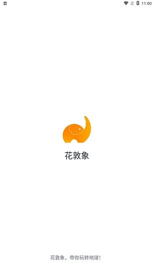花敦象app v1.0.8 安卓版 1