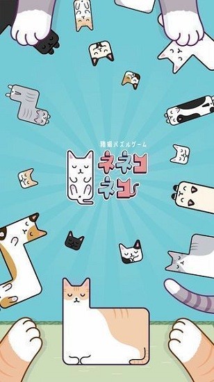 貓貓睡覺手游(ネネコネコ) v1.1.3 安卓版 2