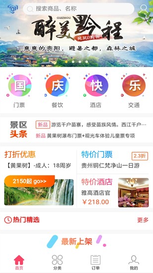 黔云通數(shù)字旅游云平臺 v0.0.5 安卓版 1