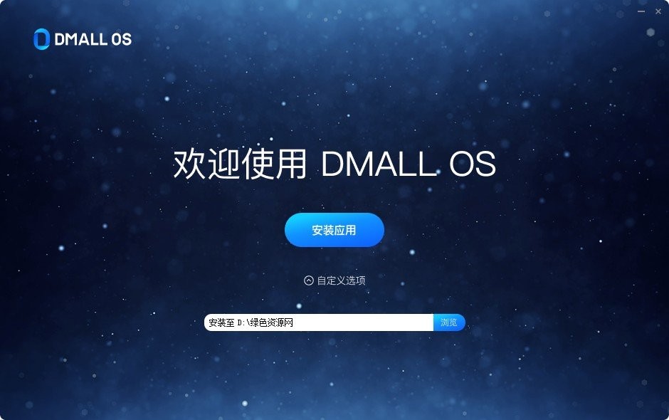 DMALLOS多點智慧操作系統(tǒng) v1.3.3 官方最新版 0