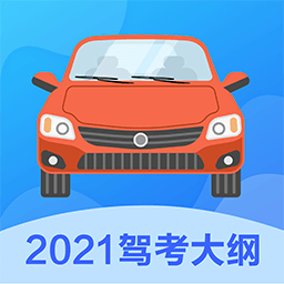 駕考一本通2021