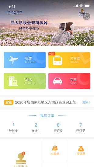 中青旅商旅app v1.0.1 安卓版 3