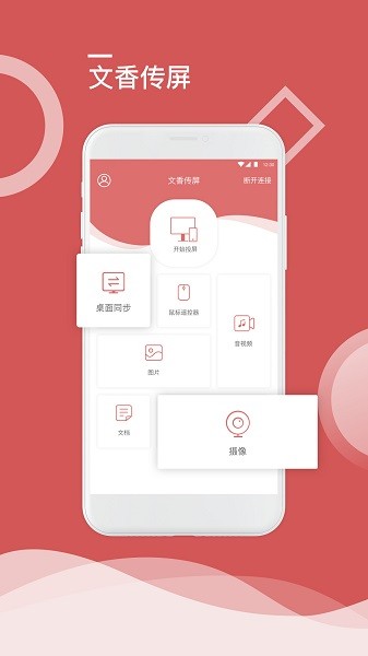 文香傳屏apk v1.0.1 安卓版 0