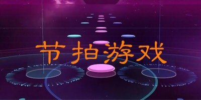 節(jié)拍游戲