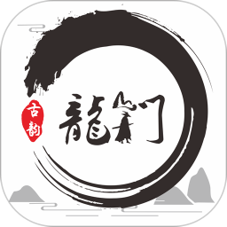 古韵龙门app最新版