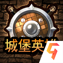 城堡英雄小游戲