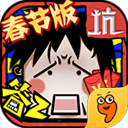 坑爹么么答2小游戲