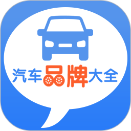 汽車品牌大全最新版