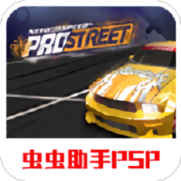 極品飛車專業(yè)街道賽psp移植版