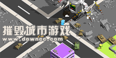 摧毀城市游戲