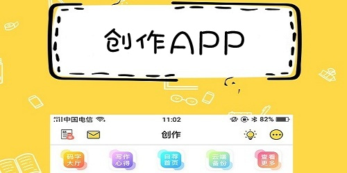 創(chuàng)作app