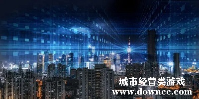 城市經營類游戲大全-城市建設游戲-城市經營游戲排行榜