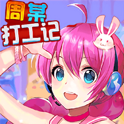 周某打工記手游