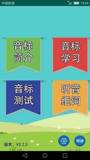 英語音標學(xué)習(xí)助手 v2.4.3.1 最新版 0