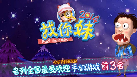 找你妹2014 找你妹2014下載