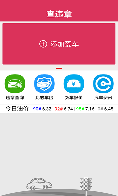 查違章app下載 查違章軟件下載