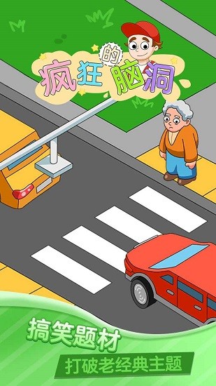 瘋狂的腦洞最新版 v2.0 安卓版 0