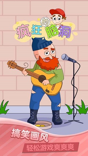 瘋狂的腦洞最新版 v2.0 安卓版 1