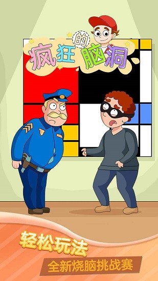 瘋狂的腦洞 瘋狂的腦洞下載