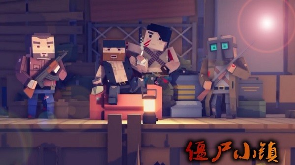 僵尸小镇pvp战场 僵尸小镇手游