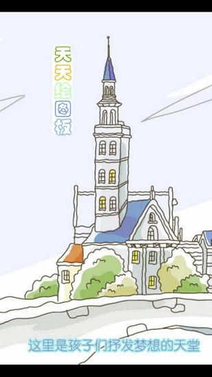 天天繪畫(huà)板app