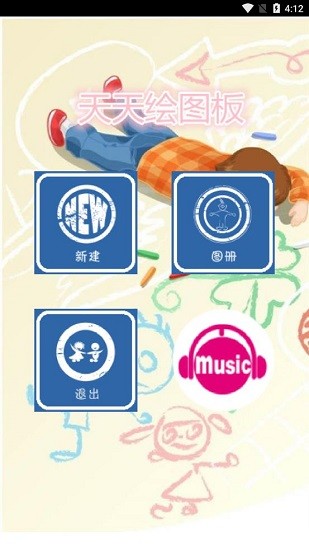 天天繪畫(huà)板 v1.3 安卓版 3