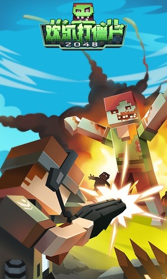 歡樂打僵尸2048 v1 安卓版 0