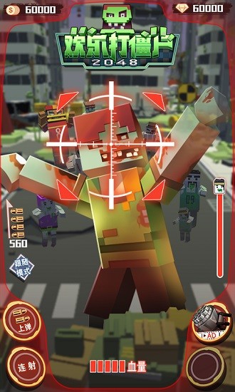 歡樂打僵尸2048游戲下載