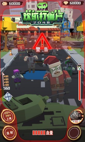 歡樂打僵尸2048 v1 安卓版 3