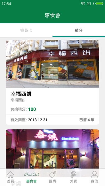 食在澳門 v8.49 安卓版 1