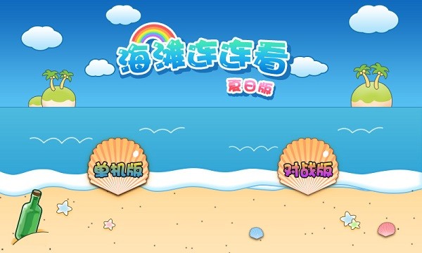 海灘連連看(對(duì)戰(zhàn)版) v1.0 安卓版 0
