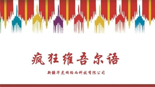 瘋狂維吾爾語軟件